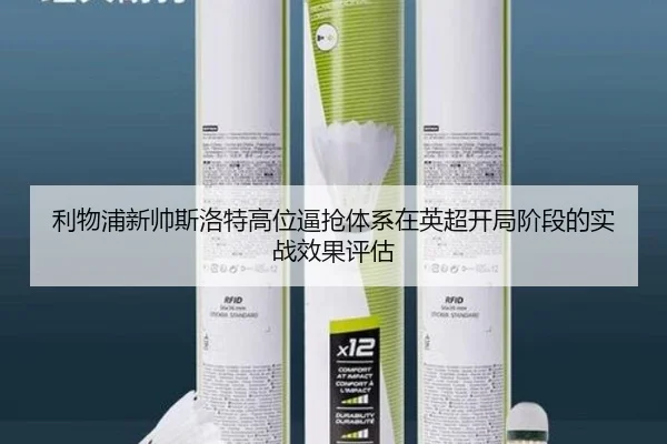 利物浦新帅斯洛特高位逼抢体系在英超开局阶段的实战效果评估